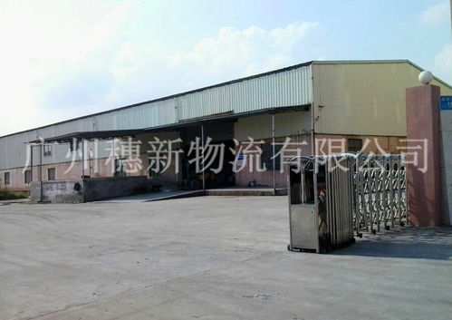 廣州黃埔開發(fā)區(qū)倉儲(chǔ)與穗新物流倉儲(chǔ) 一站式貨物倉儲(chǔ)服務(wù)解決方案